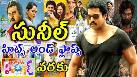 Hero sunil hits and flops | Sunil all telugu movies list upto wanted pandugod movie - YouTube