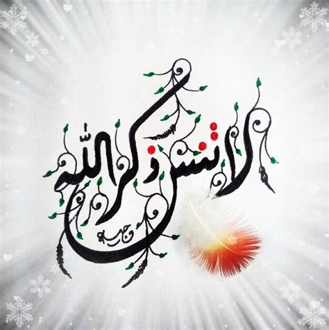 لا تنس ذكر الله | Calligraphy art, Islamic calligraphy, Arabic calligraphy