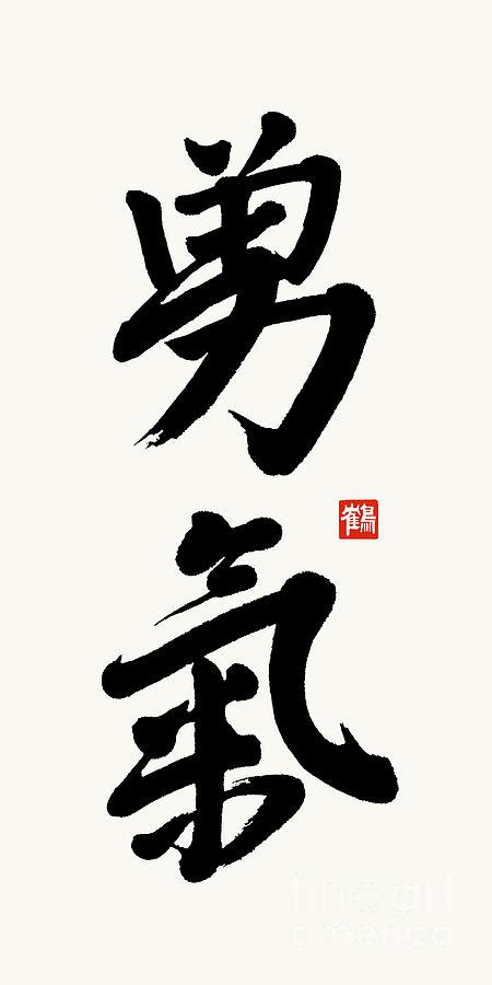 The Kanji Yuuki Or Courage In Gyosho Painting by Nadja Van Ghelue