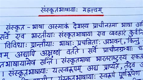 संस्कृतभाषाया: महत्वम् / संस्कृत में संस्कृत भाषा का महत्व निबंध/Sanskrit Bhasha ka Mahatva ...