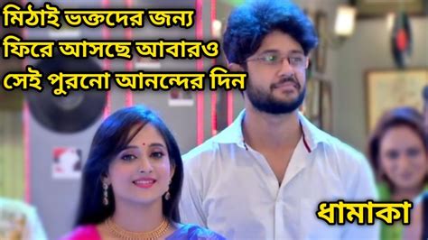 মিঠাই ধারাবাহিকের সেই পুরনো সুদিন আবার ফিরে আসছে # মিঠাই আজকের পর্ব # mithai today episode ...