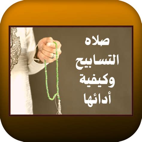 صلاه التسابيح وكيفية أدائها - Apps on Google Play