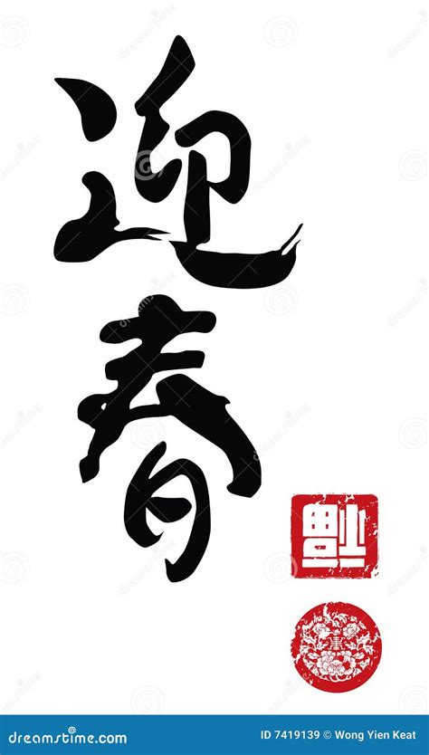 Chinese New Year Calligraphy Royalty Free Stock Images - Image: 7419139