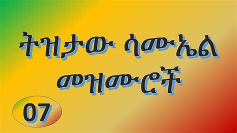 orthodox tewahido old Tizitaw samuel mezmurs part 07: ትዝታው ሳሙኤል መዝሙር | Mezmur Tube መዝሙር ቱዩብ ...