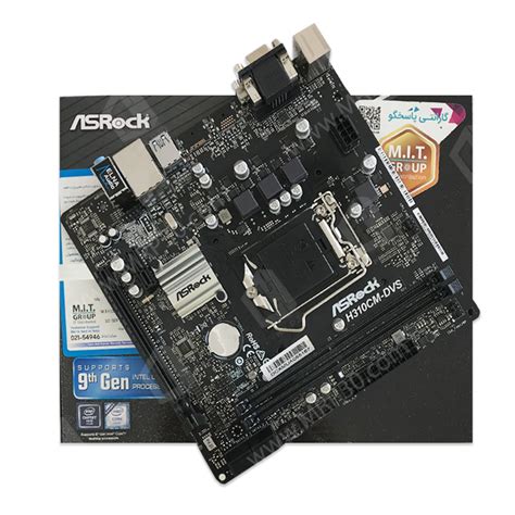 مادربرد ازراک Asrock H310CM-DVS قیمت و خرید