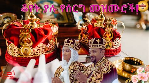 የሰርግ መዝሙር ስብስብ | "Ethiopian Orthodox Tewahedo Wedding Mezmur Collection" - YouTube