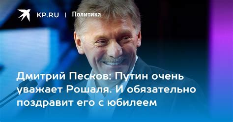 Dmitry Peskov: Putin respects Roshal very much. And do not forget to ...