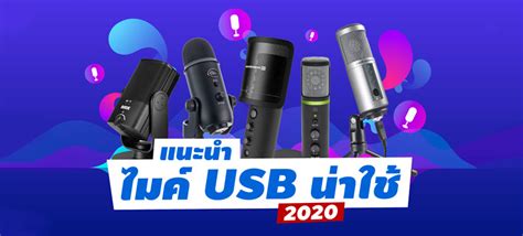 แนะนำไมโครโฟน USB ราคาถูกคุ้มสเปค สำหรับตั้งโต๊ะ