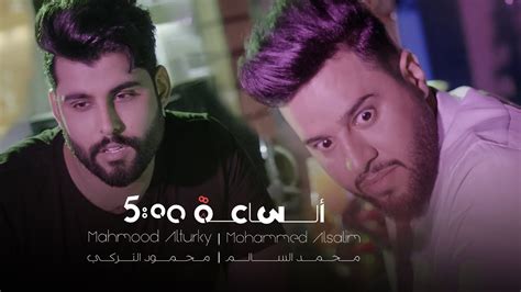 محمود التركي ومحمد السالم - الساعة خمسة (حصرياً) | 2019 |Mahmoud Turky & Mohamed Alsalim ...