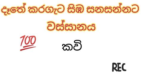 දෑතේ කරගැට සිඹ සනසන්නට | වස්සානය | Grade 10/11 | Sinhala Sahithya ...