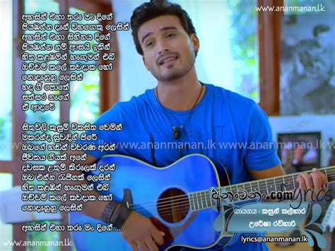 Ahasin Ehaa Tharu Man Dige Sinhala Song Lyrics | Ananmanan.lk