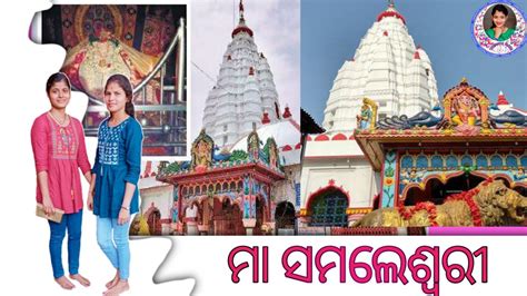 Samaleswari Temple Samblapur ||Samaleswari Temple History||Maa Samalei ...