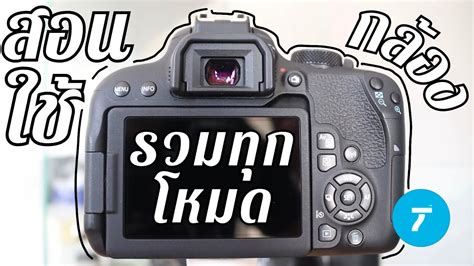 มือใหม่เริ่มเล่นกล้อง Canon ต้องปรับค่ายังไง? ฉบับเต็ม - Take วีดีโอ66 - YouTube