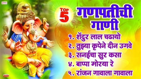 5 Ganpati Songs Marathi | Old Marathi Ganpati Bappa Songs | टॉप ५ गणपतीची गाणी - YouTube