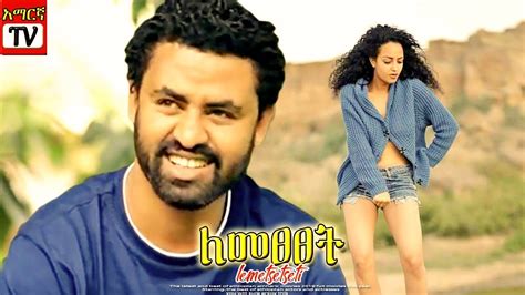 ለመፀፀት ለመፀፀት - Ethiopian movie yemishitu fitsame 2020 - Ezega Videos