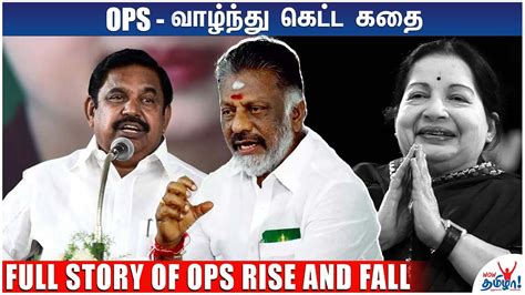 OPS – வாழ்ந்து கெட்ட கதை | Full Story Of OPS Rise and Fall | O Panneerselvam, Jayalalitha, Eps ...