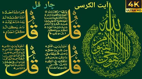 Ayatul kursi and 4 Quls || Ayatul kursi and 4 Qul Shareef || Ayatul kursi Surah Char Qul Sharif ...