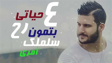 3Ammar Basha Popular Songs | Popnable