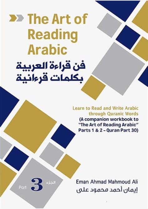 The Art of Reading Arabic: Part 3 فن قراءة العربية : الجزء الثالث by ...