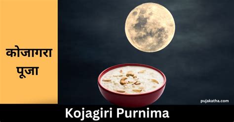 Kojagiri Purnima 2023 | कब हैं कोजागरा पूजा जाने इस लोक पर्व की तिथि, महत्व, कथा और व्रत विधि ...