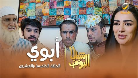 مسلسل شباب البومب 11 - الحلقه الخامسة والعشرون" أبوي " 4K - YouTube