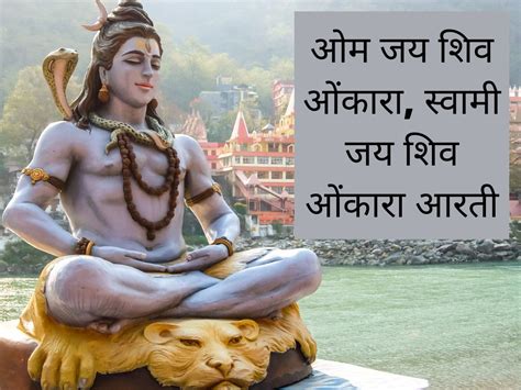 Shiv Ji Ki Aarti Lyrics In Hindi, Om Jai Shiv Omkara Swami Jai Shiv Omkara Aarti Lyrics in Hindi ...