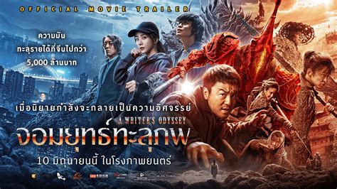 [Official Trailer] ตัวอย่างภาพยนตร์ A WRITER'S ODYSSEY จอมยุทธ์ทะลุภพ (พากย์ไทย) - YouTube