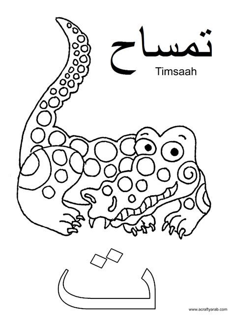 A Crafty Arab: Arabic Alphabet coloring pages...Ta is for Timsaah