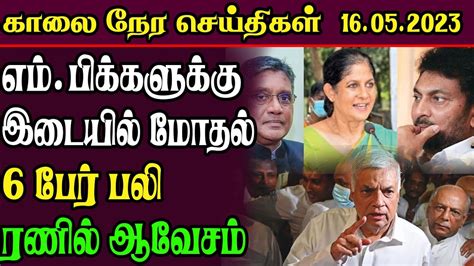 காலை நேர பிரதான செய்திகள் - 16.05.2023 | Sri Lanka News - YouTube