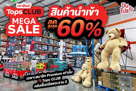 พาช็อป! Tops CLUB Mega Sale สินค้านำเข้า ลดสูงสุด 60% โปรโมชั่นเด็ดเปลี่ยนไปทุกสัปดาห์ตลอดเดือน ...