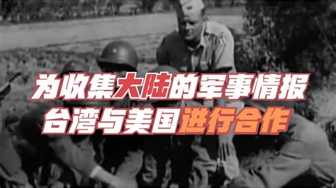 为收集大陆的军事情报，台湾与美国进行了哪些合作？_凤凰网视频_凤凰网