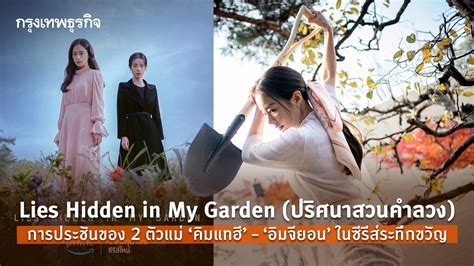 Lies Hidden in My Garden การประชันของสองตัวแม่ ‘คิมแทฮี’ – ‘อิมจียอน’