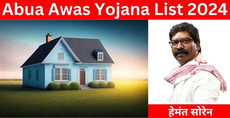 Abua Awas Yojana List 2024 Check Your Name | झारखंड अबुआ आवास योजना अपना नाम देखें - Yojna Dekho