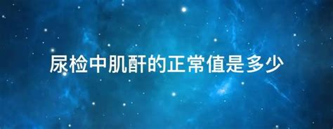 肌酐高了会出现什么问题-肌酐高的症状表现饮食建议-肌酐高的常见原因