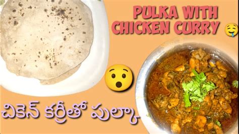 PULKA WITH CHICKEN CURRY||HOW TO MAKE||చికెన్ కర్రీతో పుల్కా - YouTube