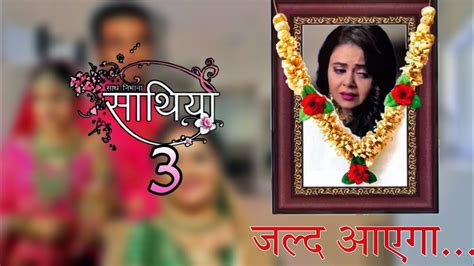 NEW STAR CAST IN SAATH NIBHAANA SAATHIYA SEASON 3 | GOOD NEWS FOR SAATH NIBHAANA SAATHIYA 3 ...