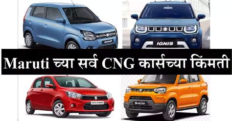 Maruti Suzuki All 10 CNG Cars Mileage and New Price List; नवीन CNG कार ...