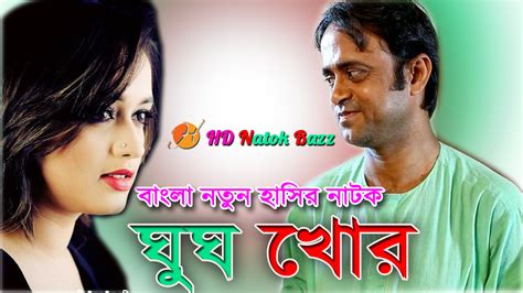 Bangla Comedy Natok "Ghus Khor" By Akm Hasan & Ahona Bangla Natok Ghus Khor HD | Welcome ...