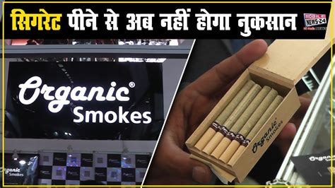 सिगरेट पीने से अब नहीं होगा नुकसान, Organic Smokes, cigarette, Cigarette Brands, Mobile News 24 ...