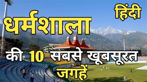 Dharamshala Top 10 Tourist Places In Hindi | Dharamshala Tourism | Himachal Pradesh - YouTube