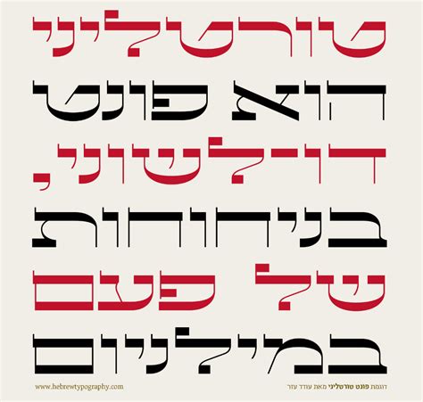 טורטליני - פונט בעיצוב עודד עזר / Hebrew Typography - Fonts : Hebrew Typography Hebrew Alphabet ...