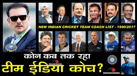 🆕list Of India National Cricket Coaches 1990 To 2020 New Indian Cricket Team Coaches List 2020 ...