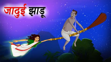 जादुई झाड़ू | JAADUEE JHAADOO | HINDI KAHANIYA | HINDI CARTOON - YouTube