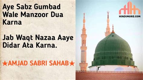 AYE SABZ GUMBAD WALE NAAT LYRICS [ऐ सब्ज़ गुम्बद वाले मंज़ूर दुआ करना NAAT LYRICS] - Hindimore.com