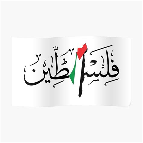 Palestine Arabic Calligraphy Name with Palestinian Freedom Flag Map ...