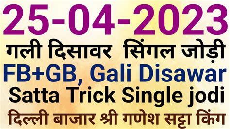 25 April 2023 satta Desawar, satta king, satta gali, Delhi bajar Single jodi, Shri Ganesh Satta ...