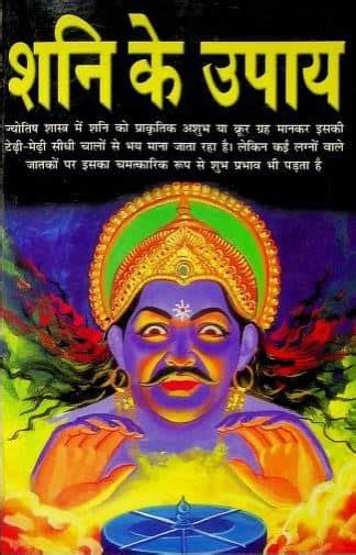 [PDF] शनि के उपाय | Shani Ke Upay Lal Kitab PDF In Hindi - Panot Book