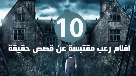 10 افلام رعب مقتبسة عن قصص حقيقية | متع ذهنك - YouTube