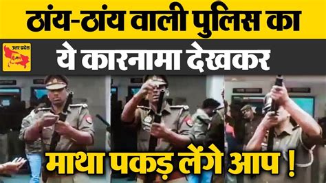 UP POLICE: ठांय-ठांय पुलिस का ये कारनामा देखेंगे तो देखते रह जाएंगे आप ...