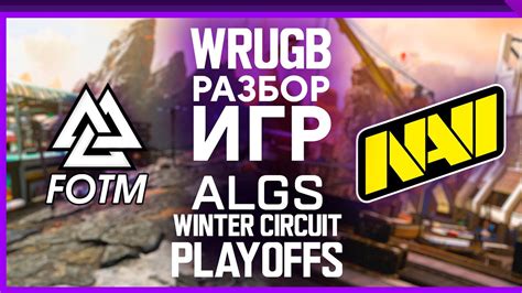 Разбор игр лучшего игрока ALGS Winter Circuit Playoffs EU (и navi ...